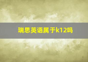 瑞思英语属于k12吗