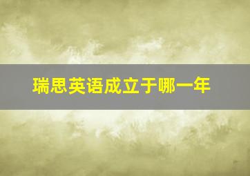 瑞思英语成立于哪一年