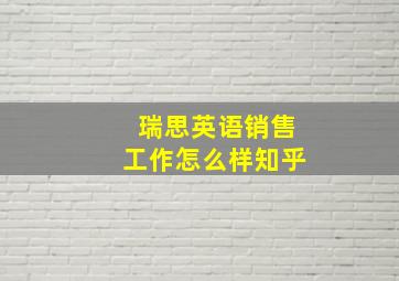 瑞思英语销售工作怎么样知乎