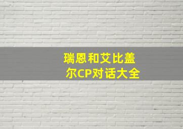 瑞恩和艾比盖尔CP对话大全