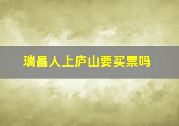 瑞昌人上庐山要买票吗