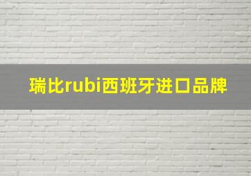 瑞比rubi西班牙进口品牌