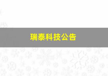 瑞泰科技公告