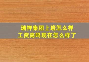 瑞祥集团上班怎么样工资高吗现在怎么样了