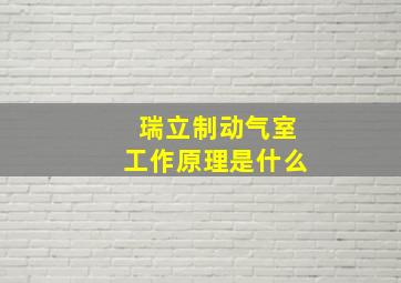 瑞立制动气室工作原理是什么