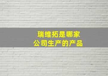 瑞维拓是哪家公司生产的产品