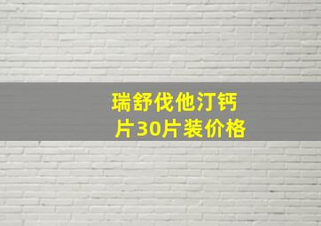 瑞舒伐他汀钙片30片装价格