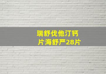 瑞舒伐他汀钙片海舒严28片