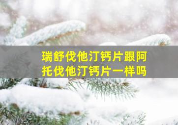 瑞舒伐他汀钙片跟阿托伐他汀钙片一样吗