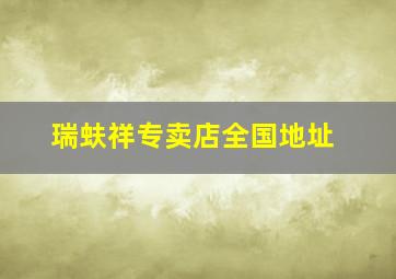 瑞蚨祥专卖店全国地址