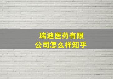 瑞迪医药有限公司怎么样知乎