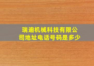 瑞迪机械科技有限公司地址电话号码是多少