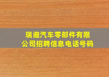 瑞迪汽车零部件有限公司招聘信息电话号码