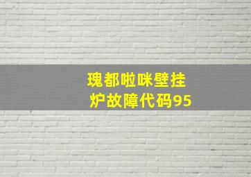 瑰都啦咪壁挂炉故障代码95