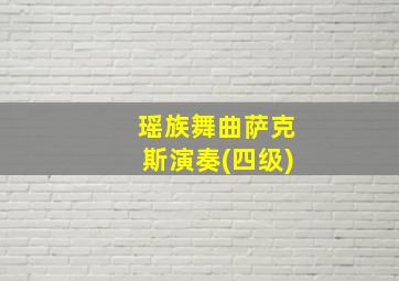 瑶族舞曲萨克斯演奏(四级)