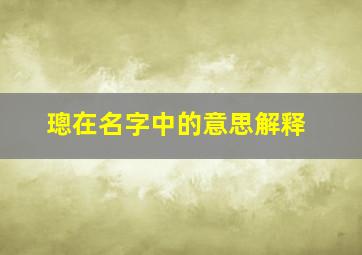 璁在名字中的意思解释