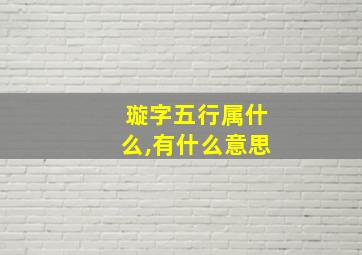 璇字五行属什么,有什么意思