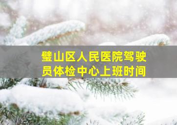 璧山区人民医院驾驶员体检中心上班时间