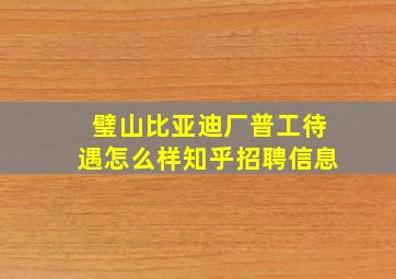 璧山比亚迪厂普工待遇怎么样知乎招聘信息