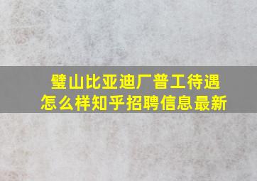 璧山比亚迪厂普工待遇怎么样知乎招聘信息最新