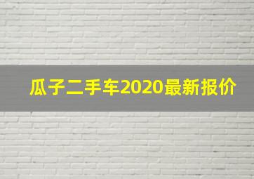 瓜子二手车2020最新报价