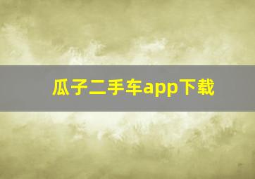 瓜子二手车app下载