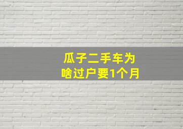 瓜子二手车为啥过户要1个月