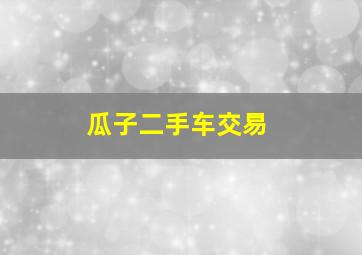 瓜子二手车交易