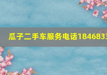 瓜子二手车服务电话1846833