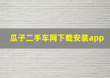 瓜子二手车网下载安装app