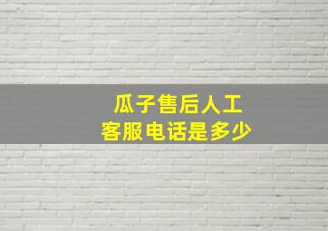 瓜子售后人工客服电话是多少