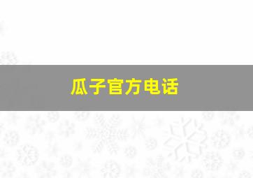 瓜子官方电话