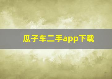 瓜子车二手app下载