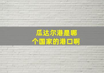 瓜达尔港是哪个国家的港口啊