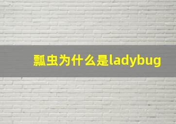 瓢虫为什么是ladybug