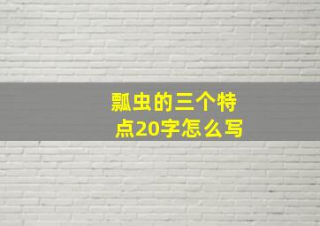 瓢虫的三个特点20字怎么写