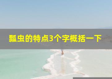 瓢虫的特点3个字概括一下