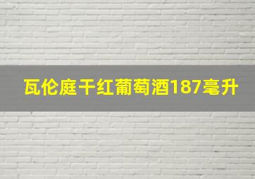 瓦伦庭干红葡萄酒187毫升