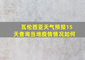 瓦伦西亚天气预报15天查询当地疫情情况如何