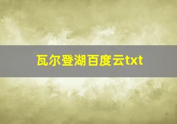 瓦尔登湖百度云txt