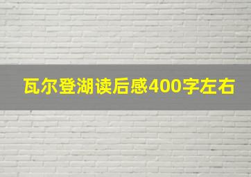 瓦尔登湖读后感400字左右