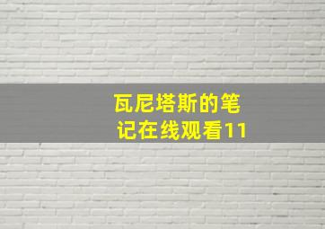 瓦尼塔斯的笔记在线观看11