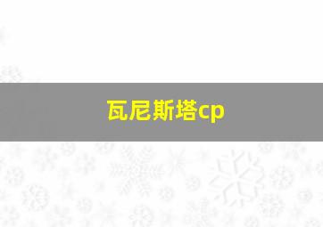 瓦尼斯塔cp