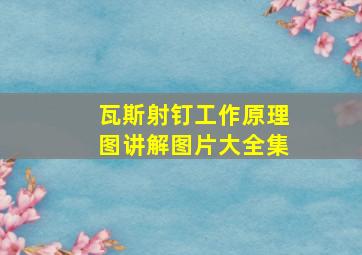 瓦斯射钉工作原理图讲解图片大全集