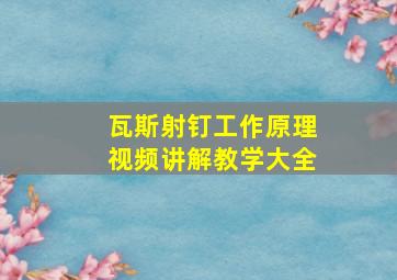 瓦斯射钉工作原理视频讲解教学大全