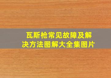 瓦斯枪常见故障及解决方法图解大全集图片