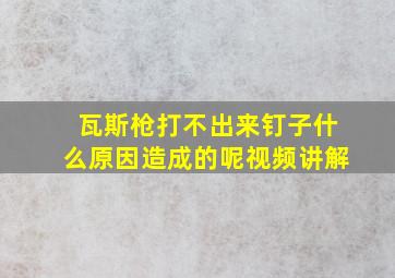 瓦斯枪打不出来钉子什么原因造成的呢视频讲解