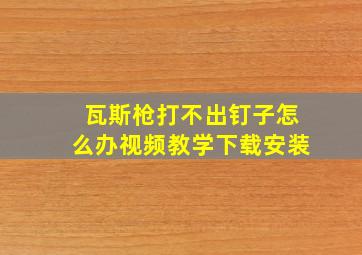 瓦斯枪打不出钉子怎么办视频教学下载安装