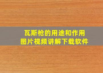 瓦斯枪的用途和作用图片视频讲解下载软件