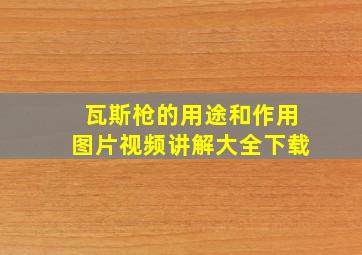 瓦斯枪的用途和作用图片视频讲解大全下载